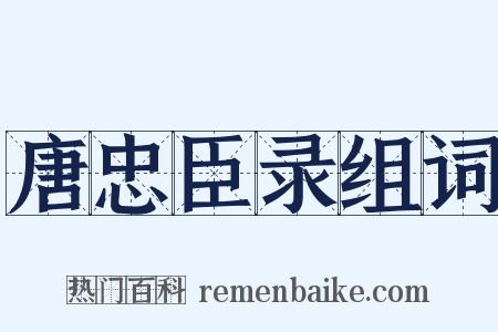 唐忠臣录组词是什么意思的图片